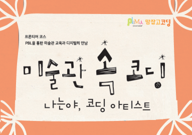[교과연수] 미술관 속 코딩