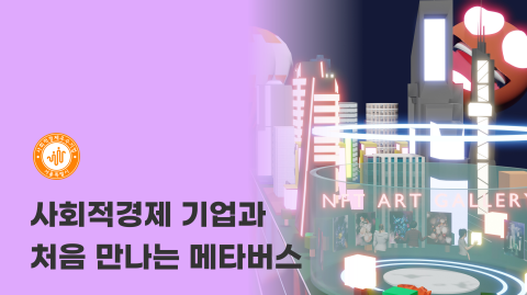 사회적경제 기업과 처음 만나는 메타버스