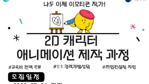 2D 캐릭터 애니메이션 제작 과정(추가모집)