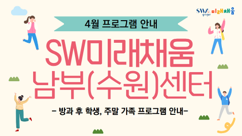 [학생 신청] SW미래채움 Fun Fun한 디지털 놀이터 (남부센터)