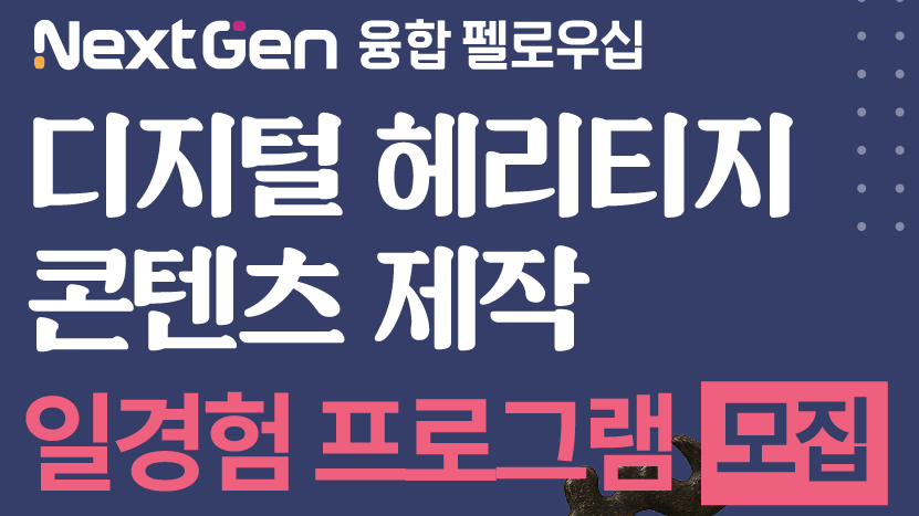'NextGen 융합 펠로우십' 청년 ESG 일경험 (디지털 헤리티지 콘텐츠 제작)
