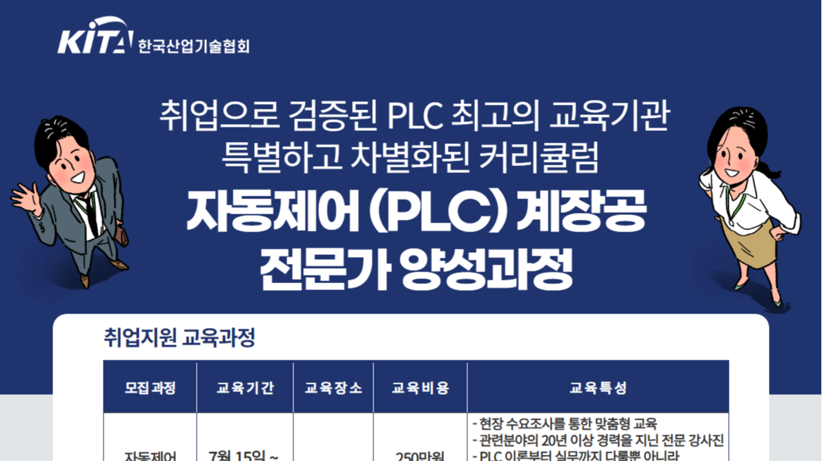 [한국산업기술협회/취업연계] 자동제어(PLC) 계장공 전문가 양성과정 (7/15 ~ 8/19)