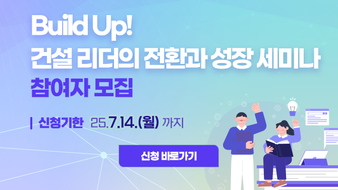 [WISET] Build Up! 건설 리더의 전환과 성장 세미나 참여자 모집 (~7/14)