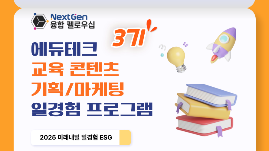 (3기) 'NextGen 융합 펠로우십' 청년 ESG 일경험 (에듀테크 디지털 교육혁신)