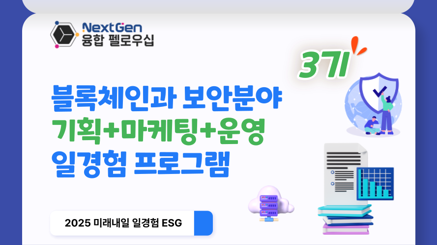 (3기) 'NextGen 융합 펠로우십' 청년 ESG 일경험 (블록체인과 보안분야 기반 ESG협력)