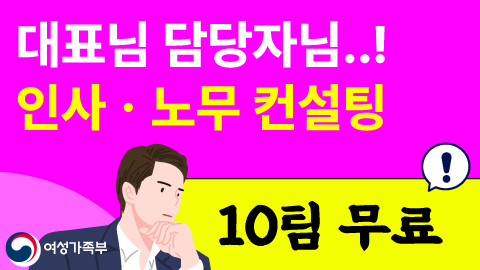 [무료] 인사 노무컨설팅 참여기업 모집 (선착순 10팀/국비지원)