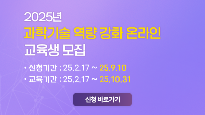 과학기술 역량 UP! 미래 과학기술인을 위한 온라인 무료 교육