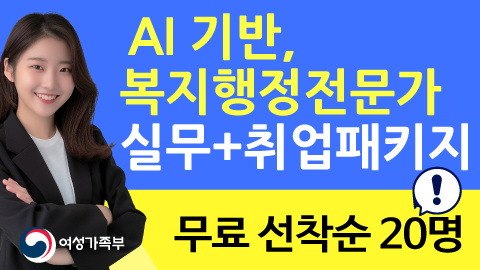 [무료] AI 기반, 사회복지행정 전문가 과정(교육+취업연계)