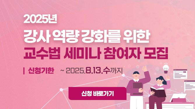 2025 신기술 분야 강사 역량 강화를 위한 교수법 세미나 참여자 모집