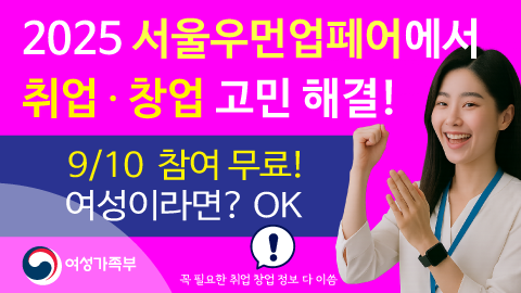 [무료] 취업·창업 고민? 2025 서울우먼업페어에서 해결!
