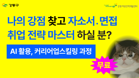(무료) AI 활용 커리어 업스킬링 교육! 자소서 면접 합격 전략