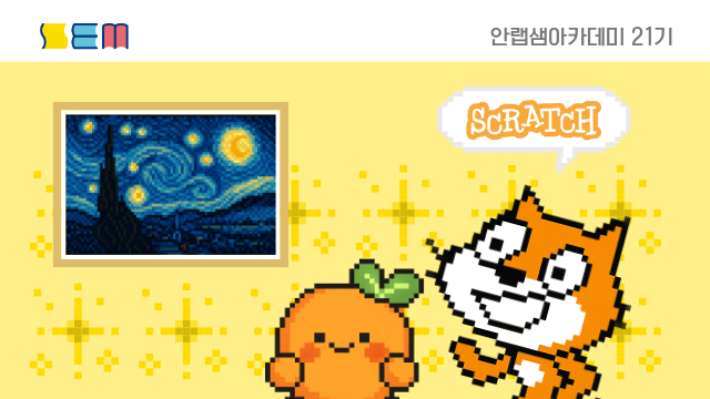 [안랩샘아카데미 21기] 컴퓨팅사고력 I 입문