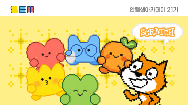 [안랩샘아카데미 21기] 컴퓨팅사고력 II 초급