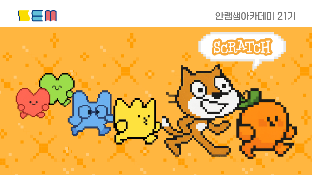 [안랩샘아카데미 21기] 컴퓨팅사고력 III 심화