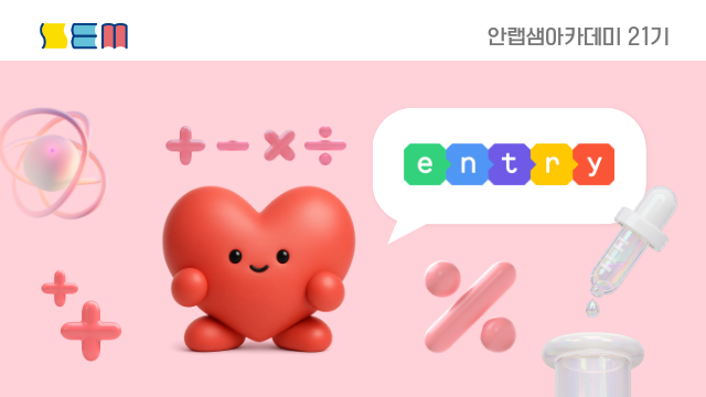 [안랩샘아카데미 21기] 코딩수학·과학