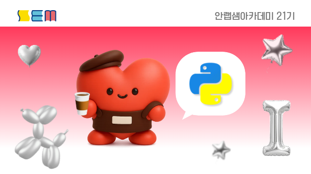 [안랩샘아카데미 21기] 파이썬 프로그래밍 I 입문