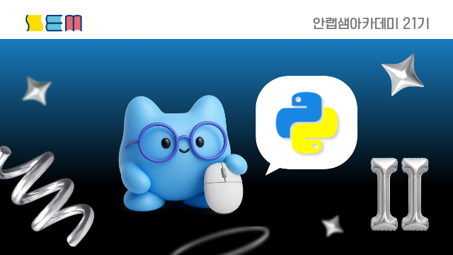 [안랩샘아카데미 21기] 파이썬 프로그래밍 II 초급