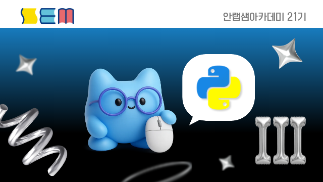 [안랩샘아카데미 21기] 파이썬 프로그래밍 III 중급