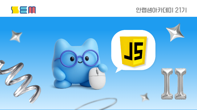 [안랩샘아카데미 21기] 자바스크립트 프로그래밍 II 초급