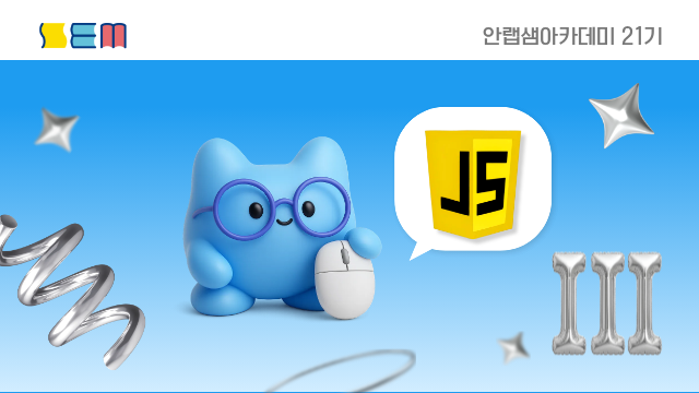 [안랩샘아카데미 21기] 자바스크립트 프로그래밍 III 중급