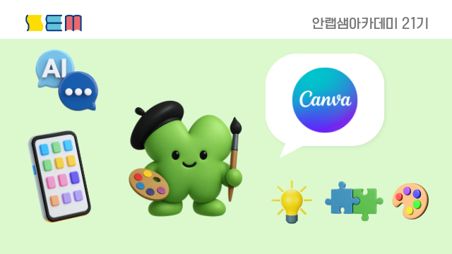 [안랩샘아카데미 21기] 디지털 콘텐츠 인터렉션 디자인