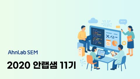 2020 안랩샘 11기 SWAI교육강사 기초과정 [AI스크래치]