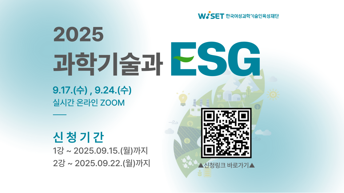 과학기술분야 재직자를 위한 「2025년 과학기술과 ESG」 교육생 모집