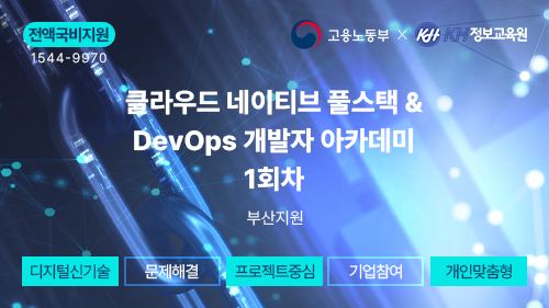[KH정보교육원] 클라우드 네이티브 풀스택 & DevOps 개발자 아카데미 (KDT) 1회차