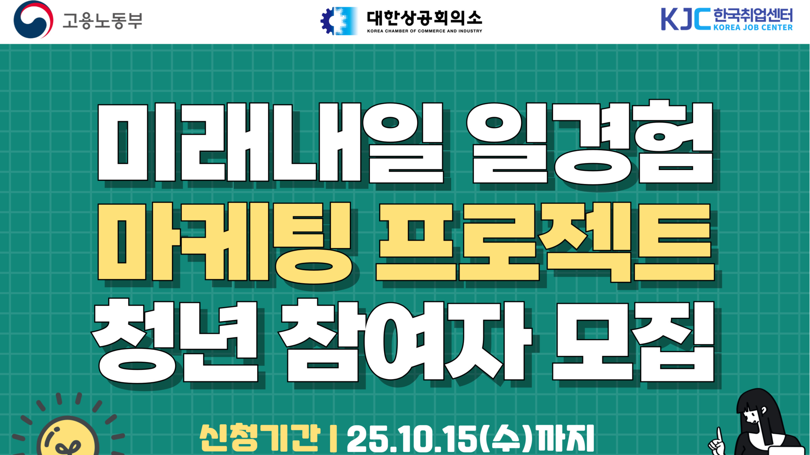 [고용노동부] 미래내일 일경험 프로젝트 마케팅 직무 참여자 모집