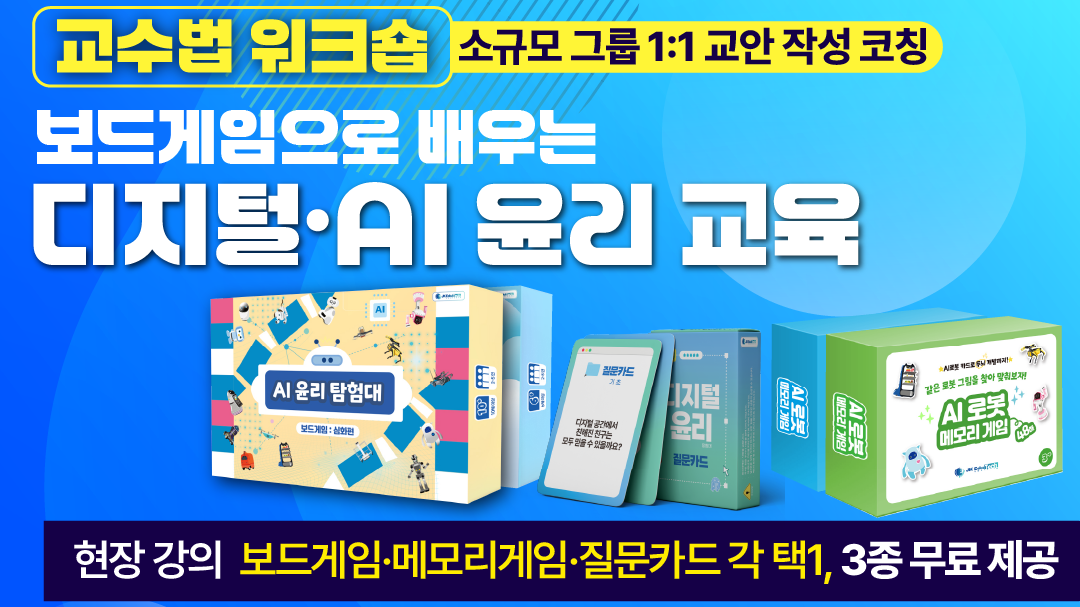 [소규모 교수법 워크숍]보드게임으로 배우는 디지털·인공지능 윤리 교육