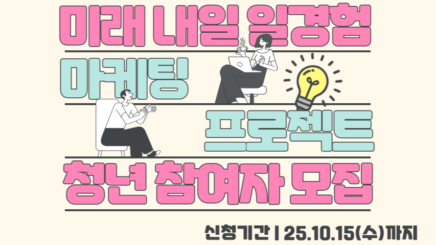 [고용노동부] 미래내일 일경험 프로젝트 마케팅 실무 참여자 모집