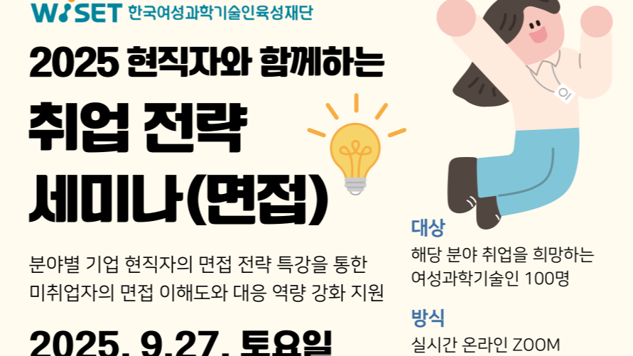 2025 현직자와 함께하는 취업 전략 세미나(면접) 교육생 모집