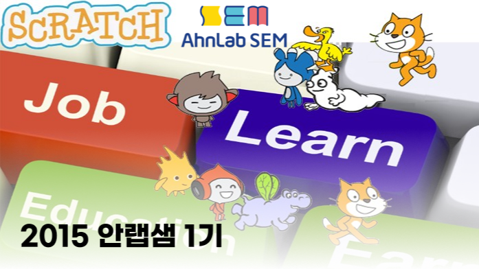2015 안랩샘 1기 코딩심화과정 [스크래치]