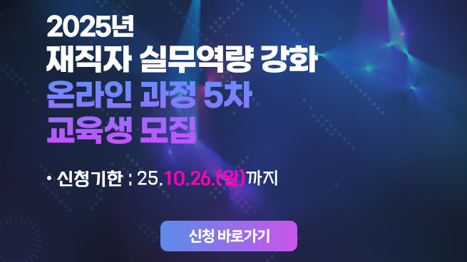 [WISET / 무료강의]  재직자 실무역량 강화 온라인 교육 교육생 모집( ~10/26)