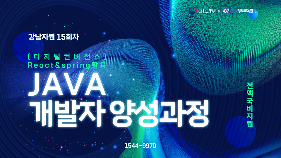 [국비지원무료] (디지털컨버전스) React & Spring 활용 자바(Java) 개발자 양성과정 강남지원 15회차