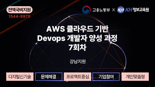 [KH정보교육원-KDT] AWS 클라우드 기반 Devops 개발자 양성 과정 7회차
