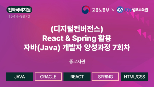 [국비지원무료] (디지털컨버전스) React & Spring 활용 자바(Java) 개발자 양성과정 종로지원 6회차