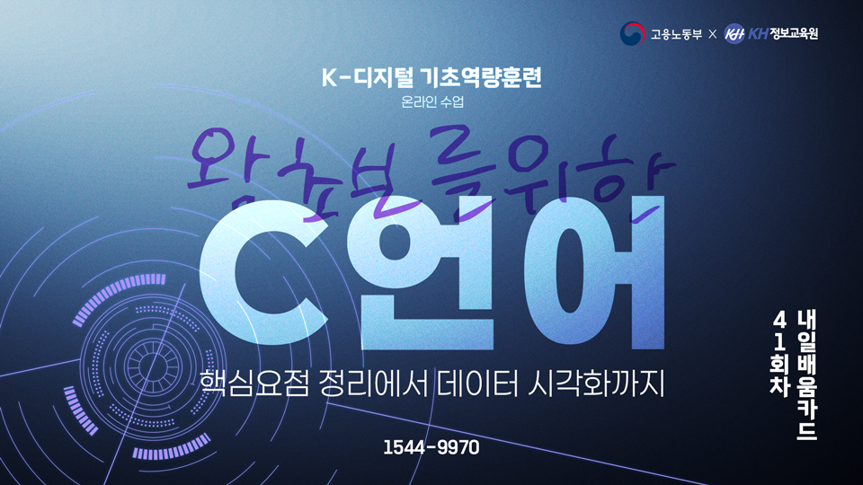 [KH정보교육원-KDC] 왕초보를 위한 C언어 핵심요점 정리에서 데이터 시각화까지 41회차