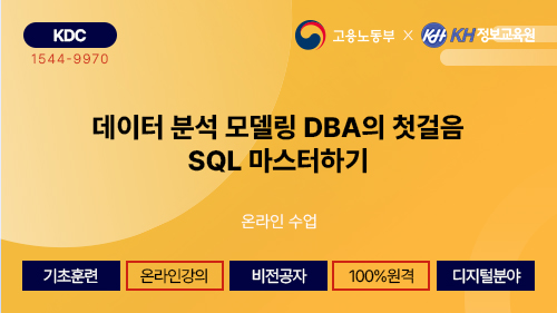 [KH정보교육원-KDC] 데이터 분석 모델링 DBA의 첫걸음 SQL 마스터하기 22회차
