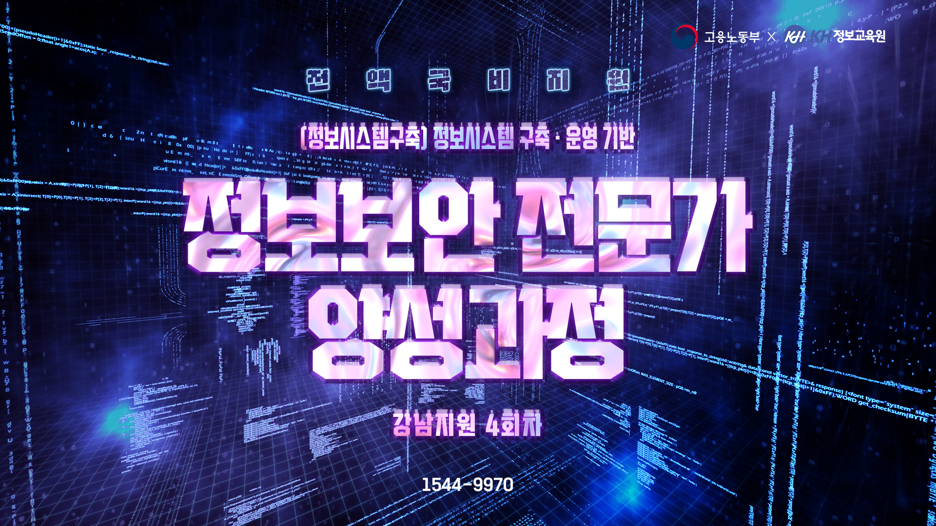 [국비지원무료-강남 4회차] (정보시스템구축)정보시스템 구축·운영 기반 정보보안 전문가 양성과정