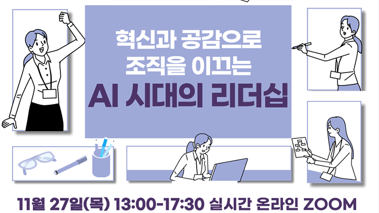 [WISET] 혁신과 공감으로 조직을 이꾸는 AI시대의 리더십