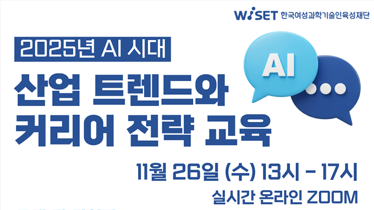 [WISET] AI시대의 산업 트렌드와 커리어 전략 교육