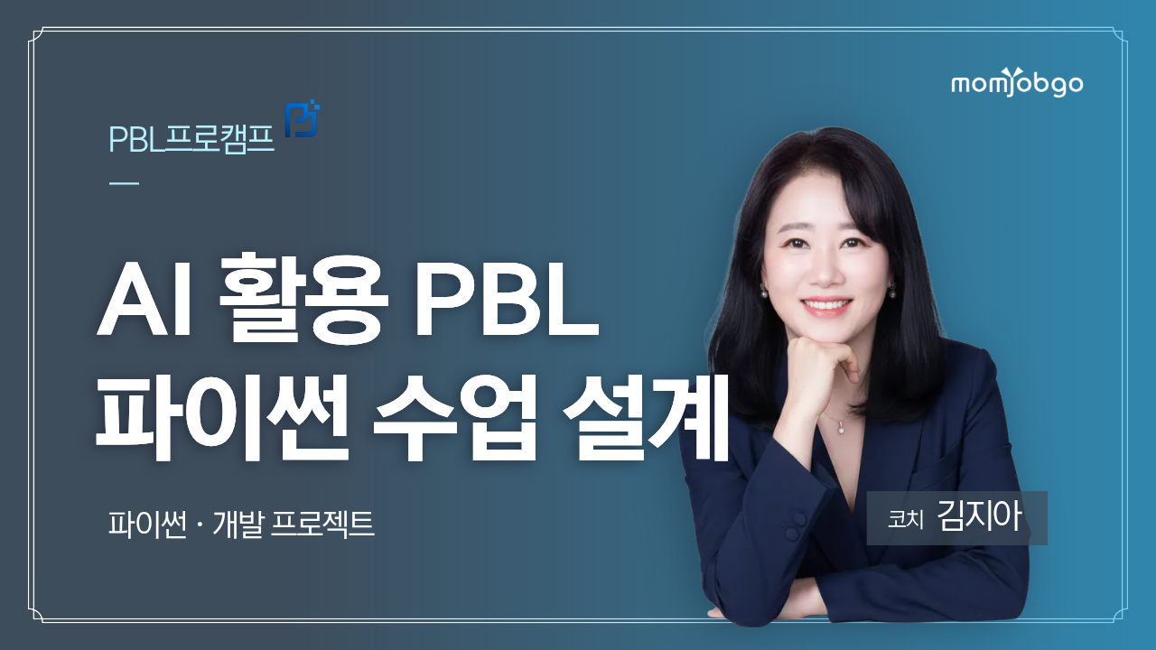 AI 활용 파이썬 수업 설계『디지털 PBL 에듀케이터』