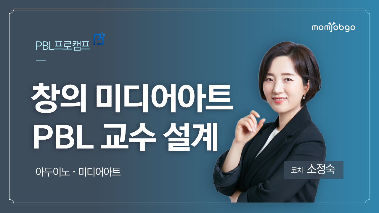 창의융합 미디어아트 교수 설계『PBL 콘텐츠 에듀케이터』