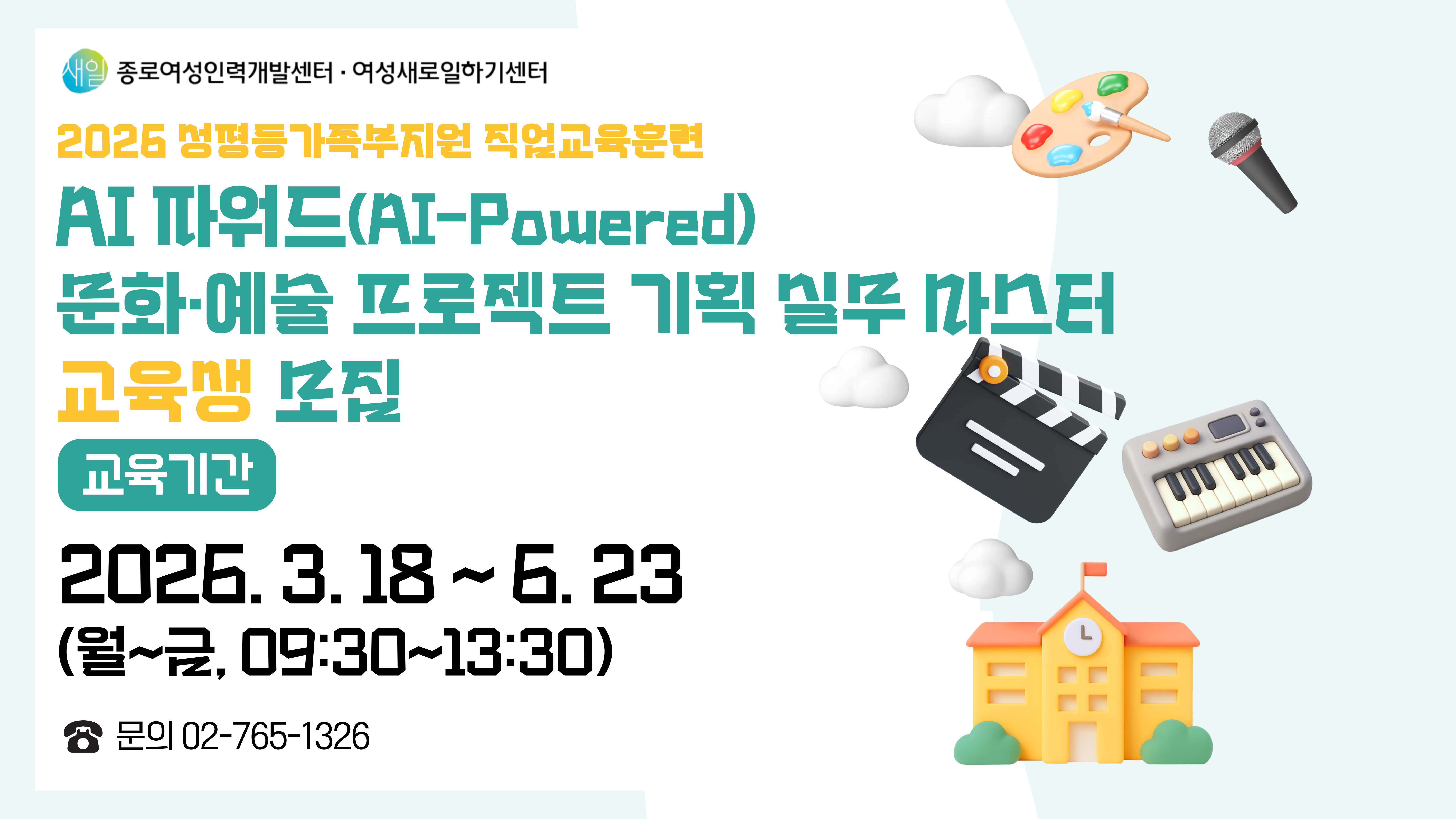 [국비]AI 파워드 문화·예술 프로젝트 기획 실무 마스터 양성 교육생 모집