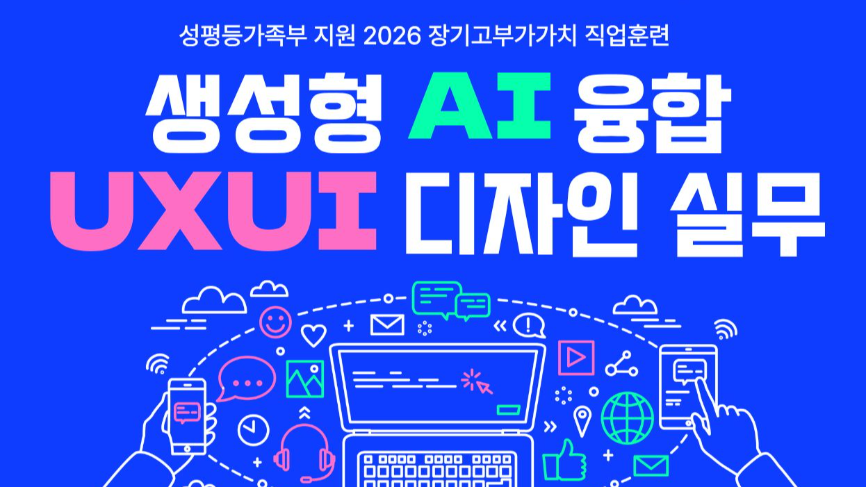 [국비무료] 생성형 AI 융합 UXUI 디자인 실무  교육생 모집(4/28 개강)