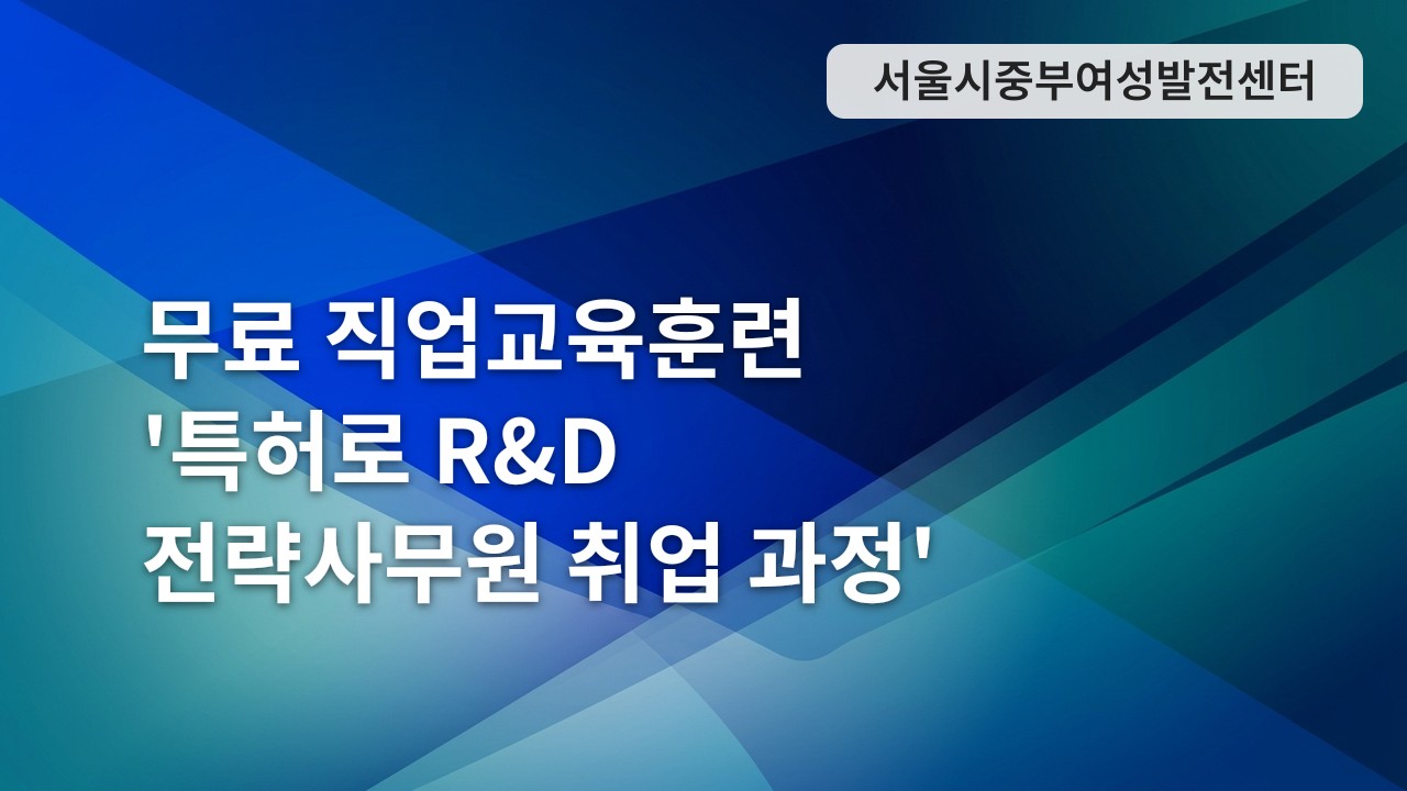 무료 직업교육훈련 '특허로 R&D 전략사무원 취업 과정'