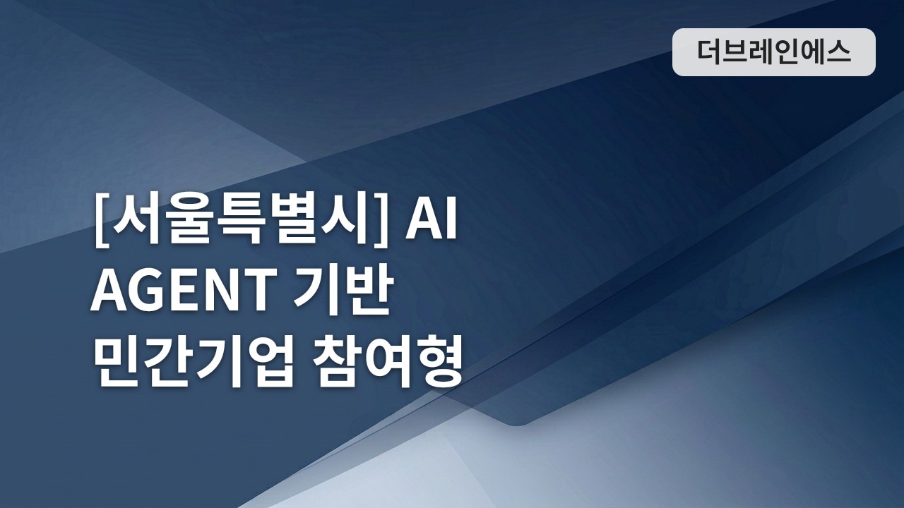 [서울특별시] AI AGENT 기반 민간기업 참여형 매력일자리 사업