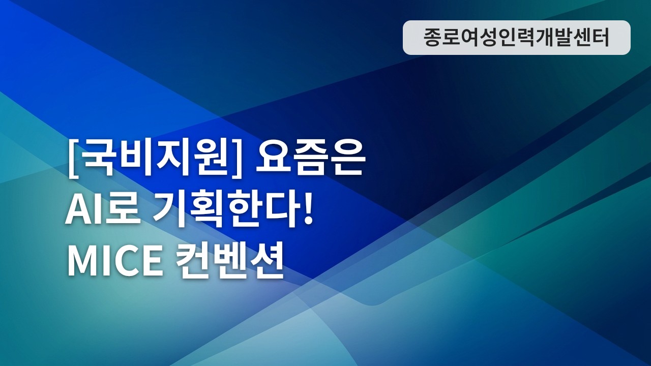 [국비지원] 요즘은 AI로 기획한다! MICE 컨벤션 기획자라면 꼭 들어야 할 AI 실무 교육 🤖
