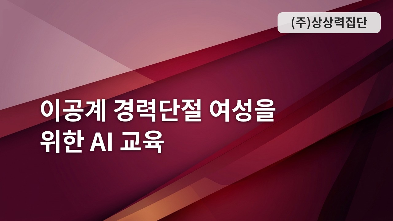 이공계 경력단절 여성을 위한 AI 교육